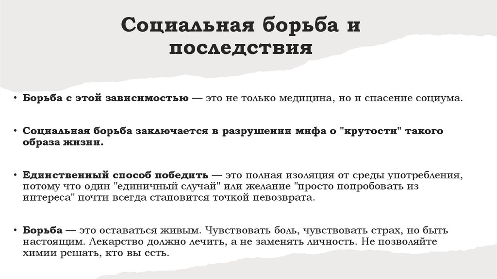 Социальная борьба и последствия