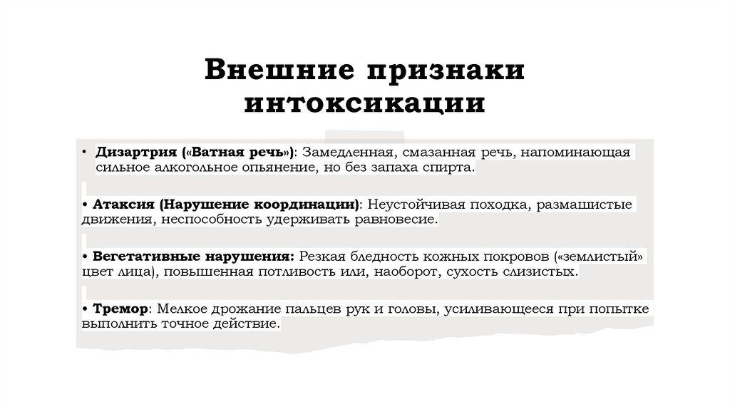 Внешние признаки интоксикации
