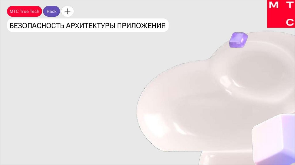 БЕЗОПАСНОСТЬ АРХИТЕКТУРЫ ПРИЛОЖЕНИЯ