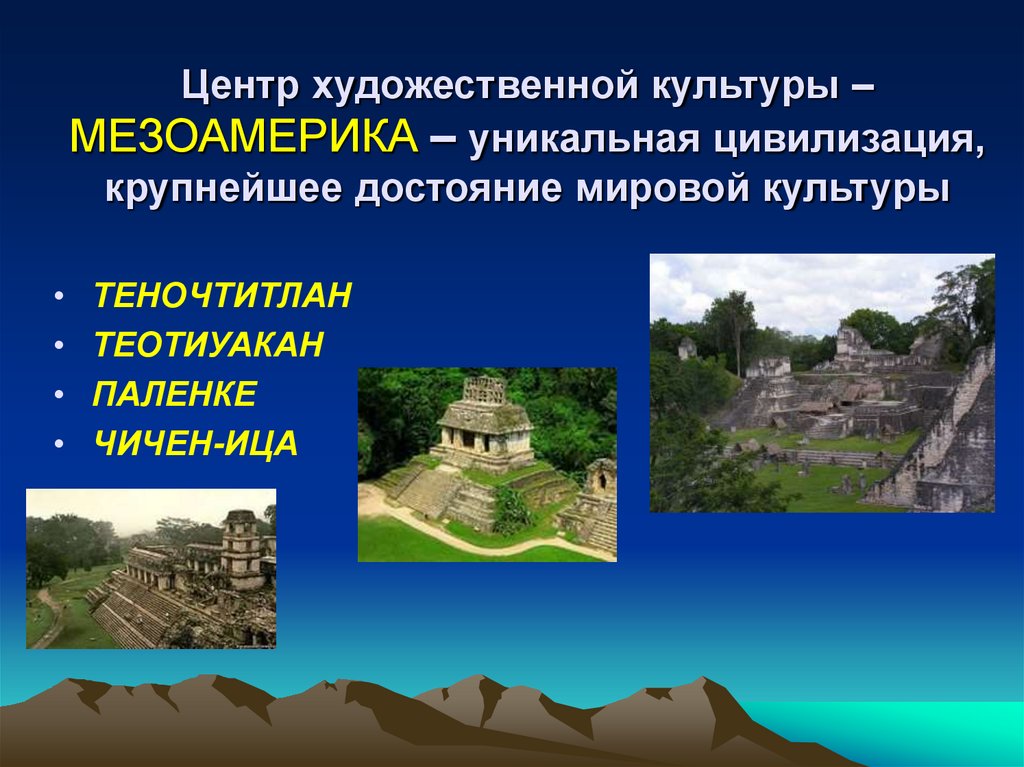 Центр художественной культуры – МЕЗОАМЕРИКА – уникальная цивилизация, крупнейшее достояние мировой культуры