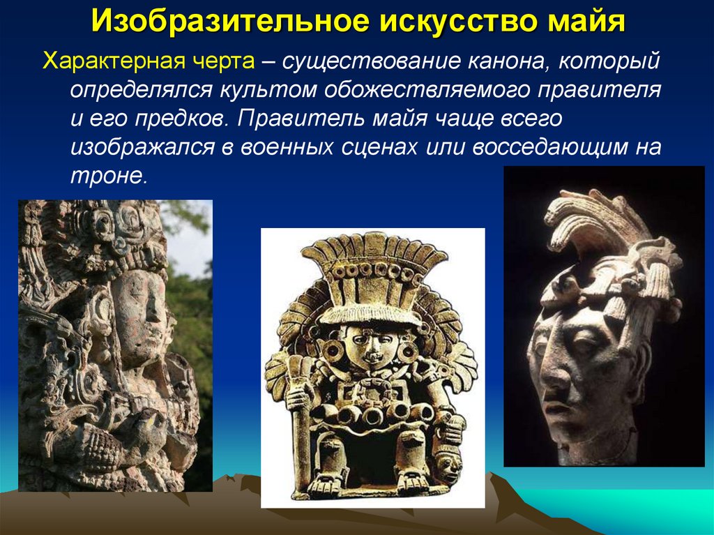 Изобразительное искусство майя