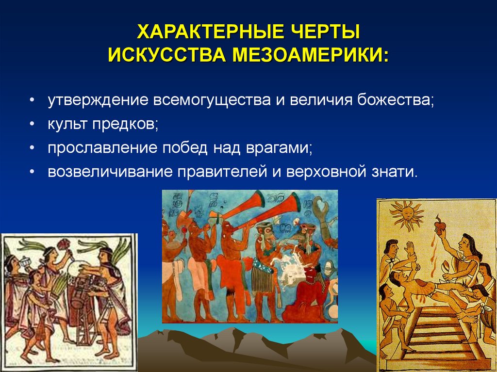 ХАРАКТЕРНЫЕ ЧЕРТЫ ИСКУССТВА МЕЗОАМЕРИКИ:
