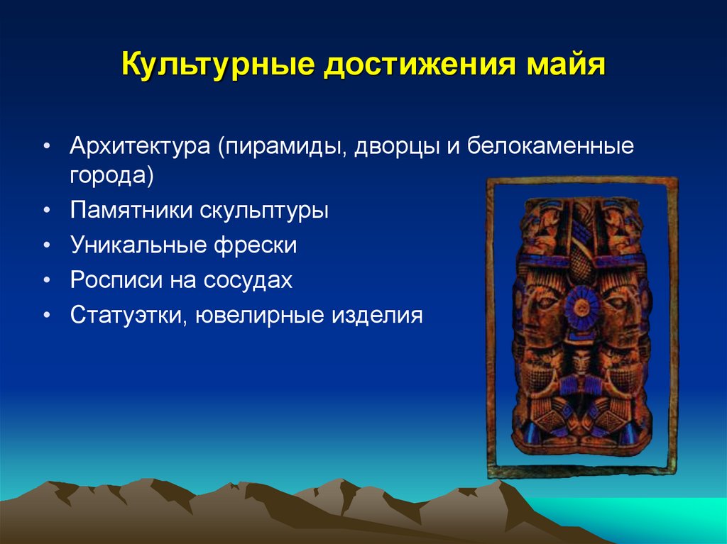 Культурные достижения майя