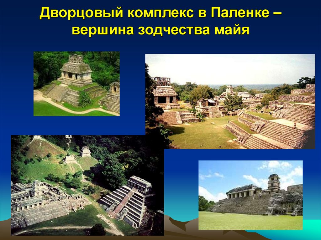 Дворцовый комплекс в Паленке – вершина зодчества майя