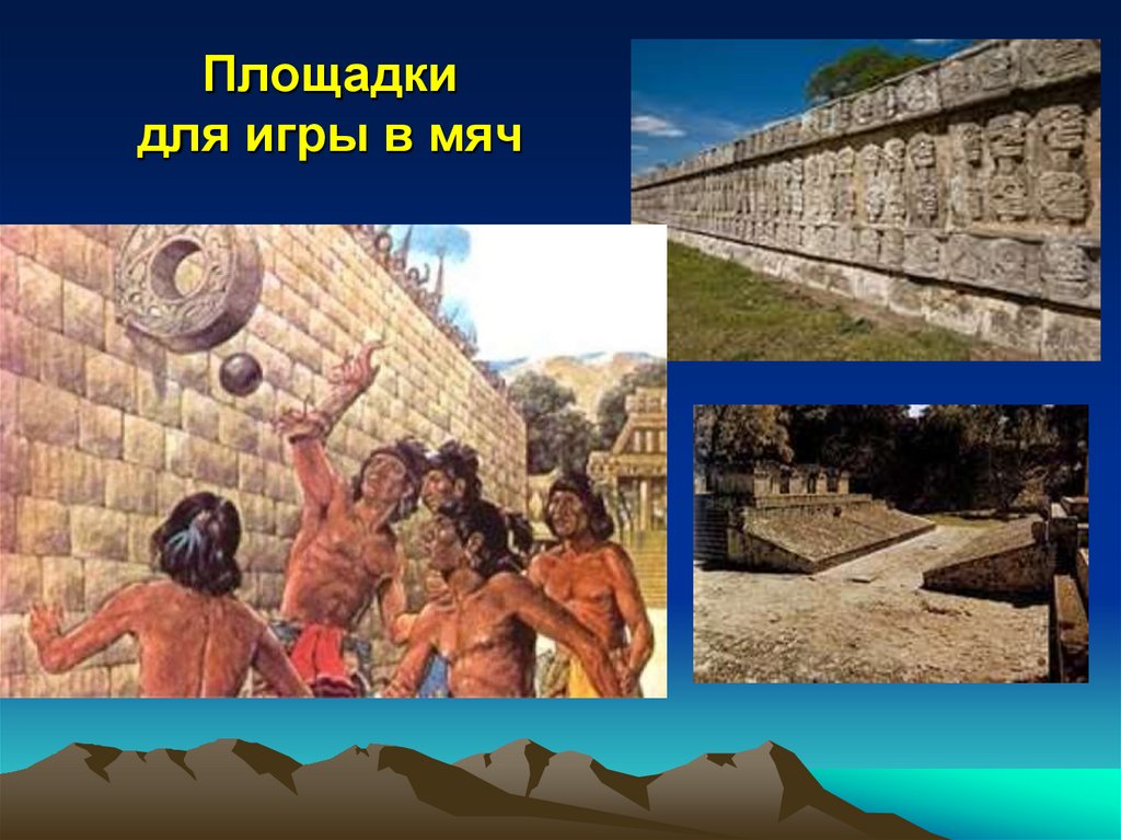 Площадки для игры в мяч