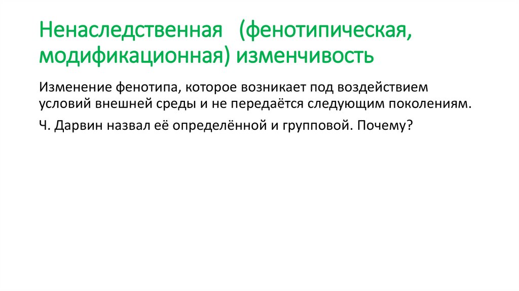 Ненаследственная (фенотипическая, модификационная) изменчивость