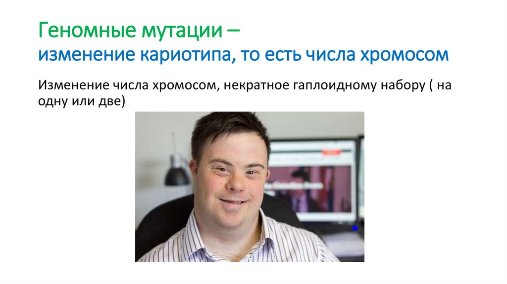 Геномные мутации – изменение кариотипа, то есть числа хромосом