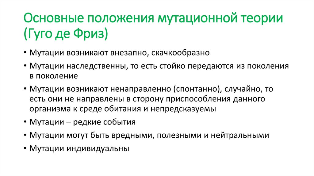 Основные положения мутационной теории (Гуго де Фриз)