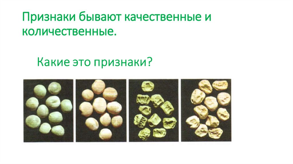 Признаки бывают качественные и количественные.