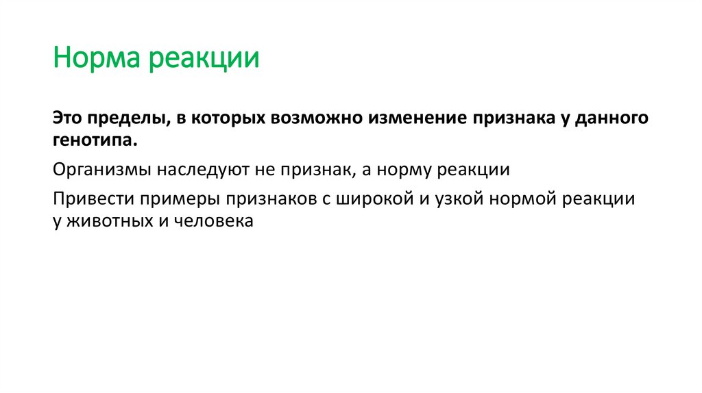 Норма реакции