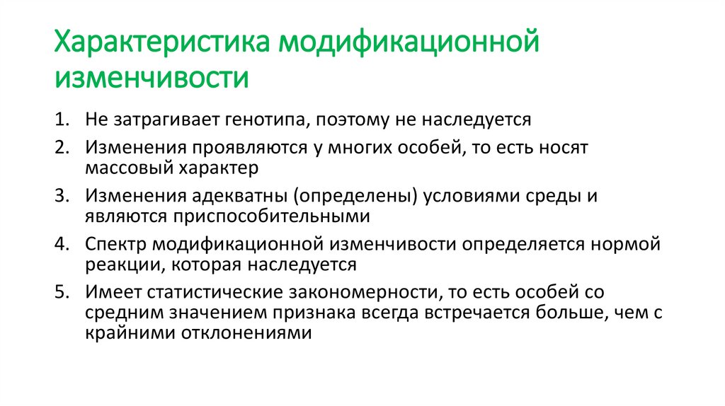 Характеристика модификационной изменчивости