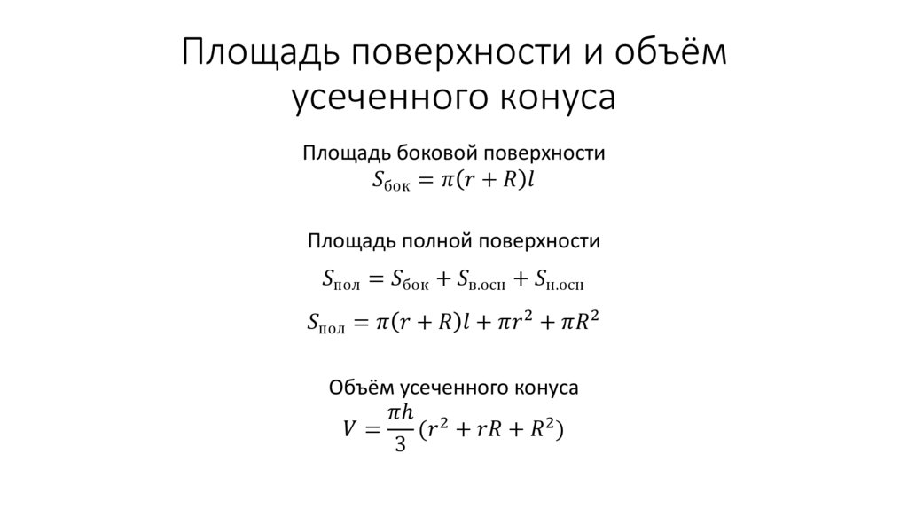 Площадь поверхности и объём усеченного конуса