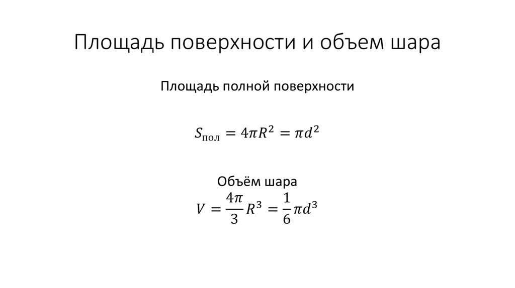Площадь поверхности и объем шара