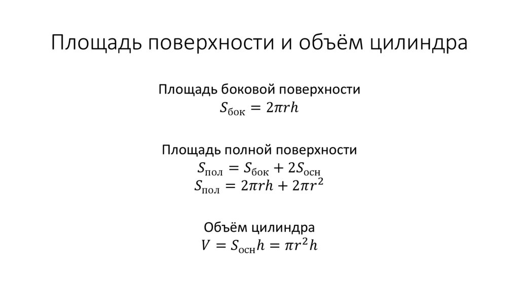Площадь поверхности и объём цилиндра