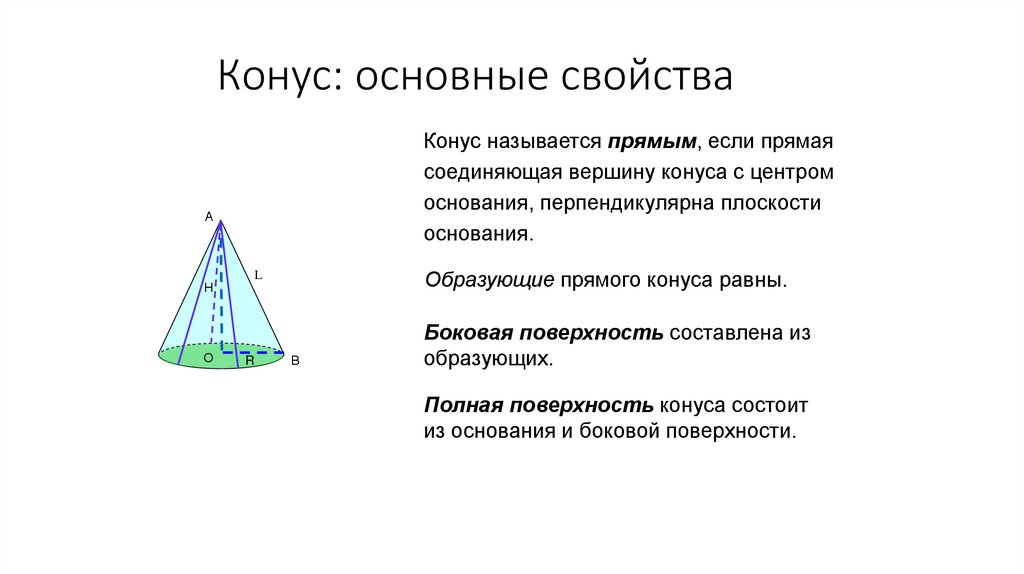 Конус: основные свойства
