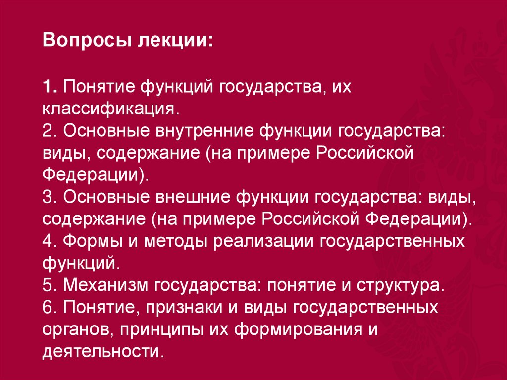 Вопросы лекции: 1. Понятие функций государства, их классификация. 2. Основные внутренние функции государства: виды, содержание
