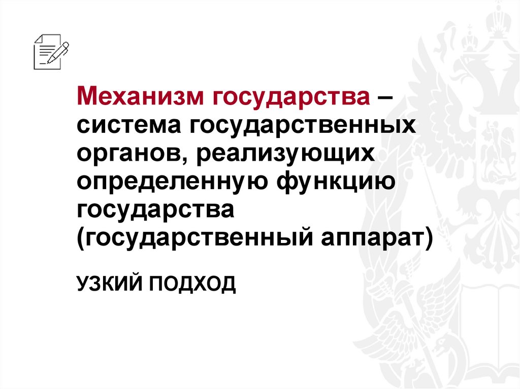 Механизм государства – система государственных органов, реализующих определенную функцию государства (государственный аппарат)