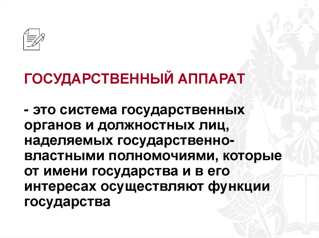 ГОСУДАРСТВЕННЫЙ АППАРАТ - это система государственных органов и должностных лиц, наделяемых государственно-властными