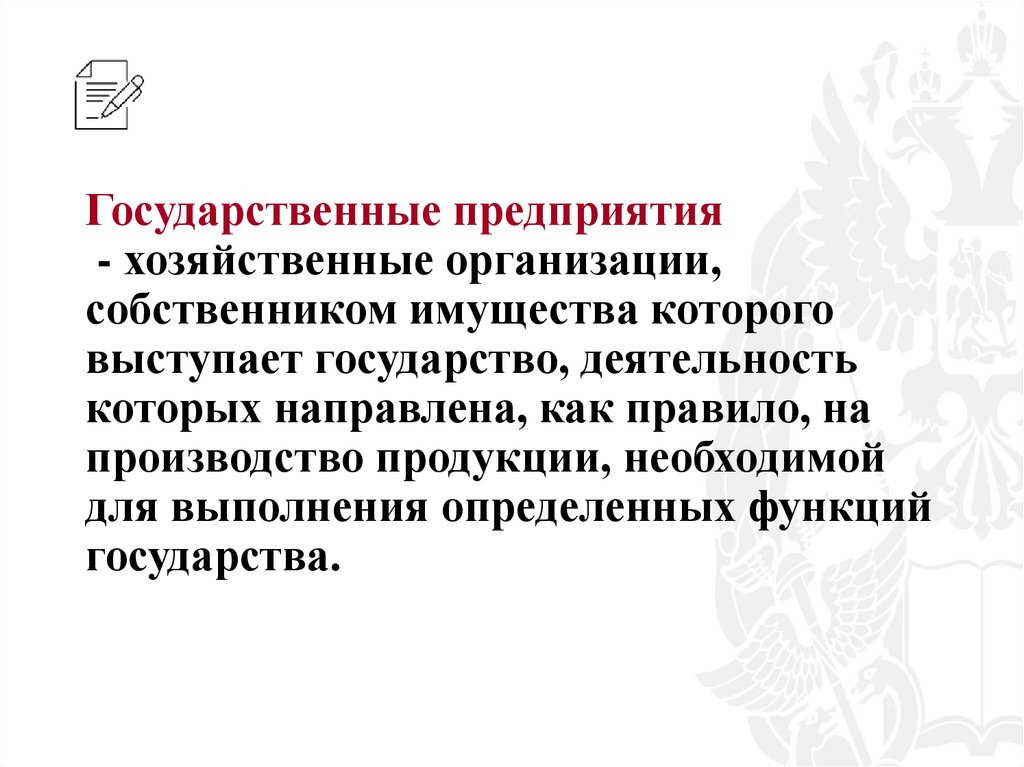 Государственные предприятия - хозяйственные организации, собственником имущества которого выступает государство, деятельность
