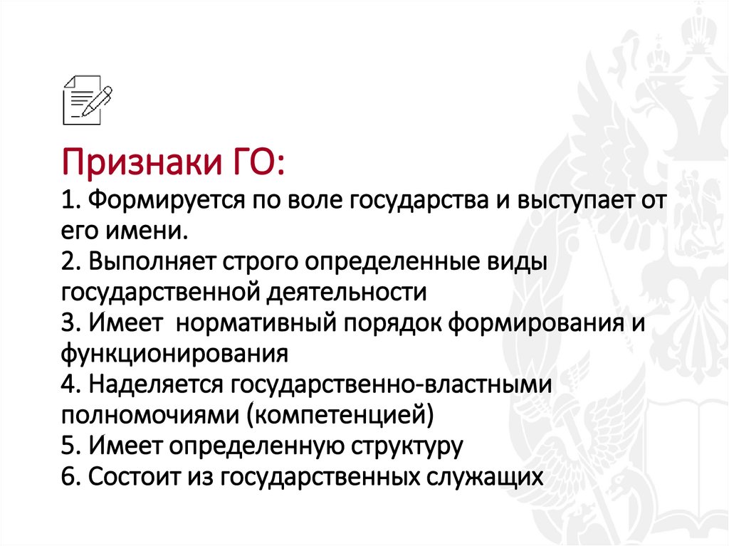 Признаки ГО: 1. Формируется по воле государства и выступает от его имени. 2. Выполняет строго определенные виды государственной
