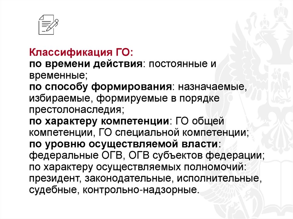 Классификация ГО: по времени действия: постоянные и временные; по способу формирования: назначаемые, избираемые, формируемые в