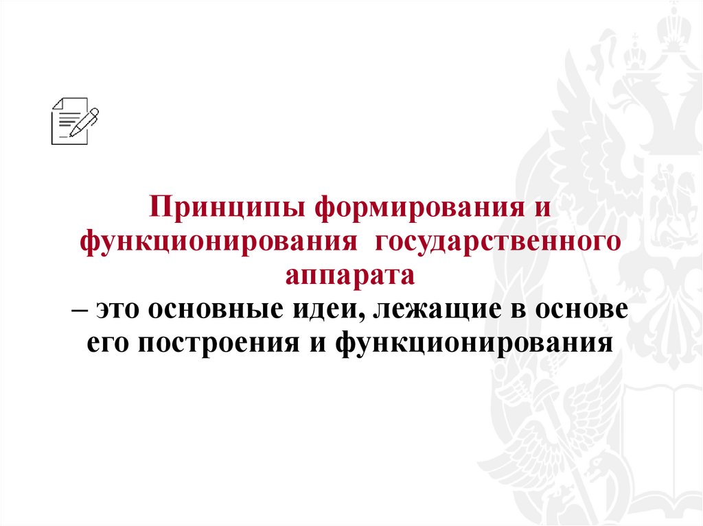 Принципы формирования и функционирования государственного аппарата – это основные идеи, лежащие в основе его построения и