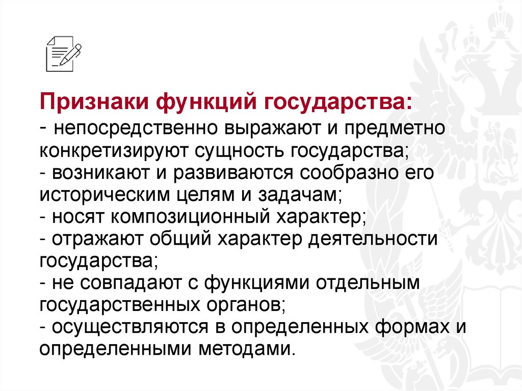 Признаки функций государства: - непосредственно выражают и предметно конкретизируют сущность государства; - возникают и