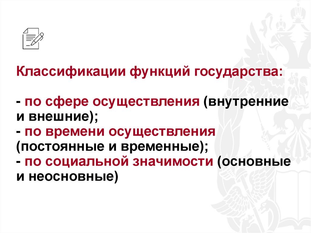 Классификации функций государства: - по сфере осуществления (внутренние и внешние); - по времени осуществления (постоянные и