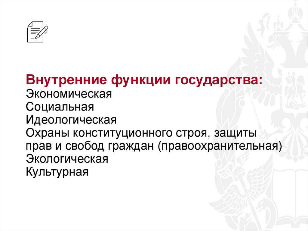 Внутренние функции государства: Экономическая Социальная Идеологическая Охраны конституционного строя, защиты прав и свобод