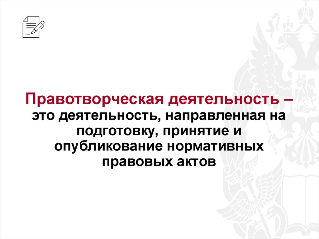 Правотворческая деятельность – это деятельность, направленная на подготовку, принятие и опубликование нормативных правовых