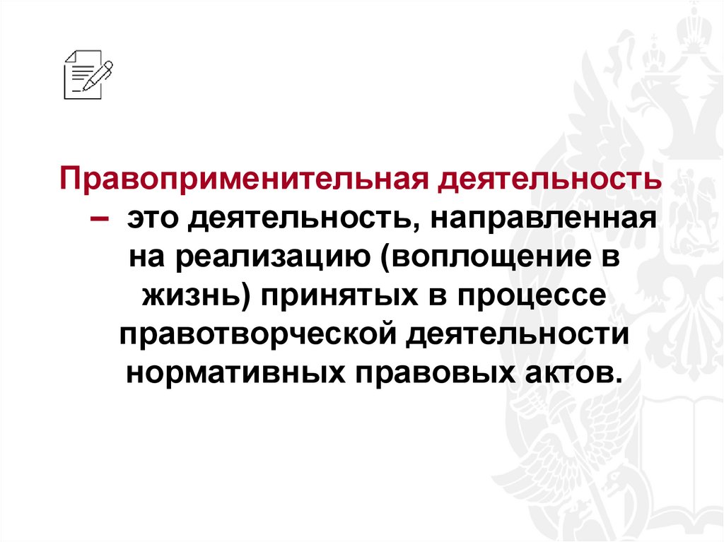 Правоприменительная деятельность – это деятельность, направленная на реализацию (воплощение в жизнь) принятых в процессе