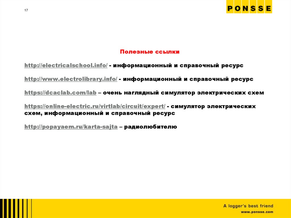 Полезные ссылки http://electricalschool.info/ - информационный и справочный ресурс http://www.electrolibrary.info/ -