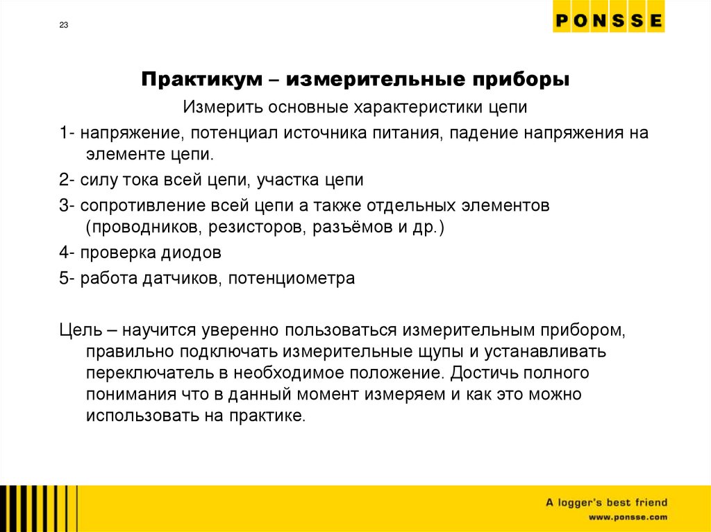 Практикум – измерительные приборы