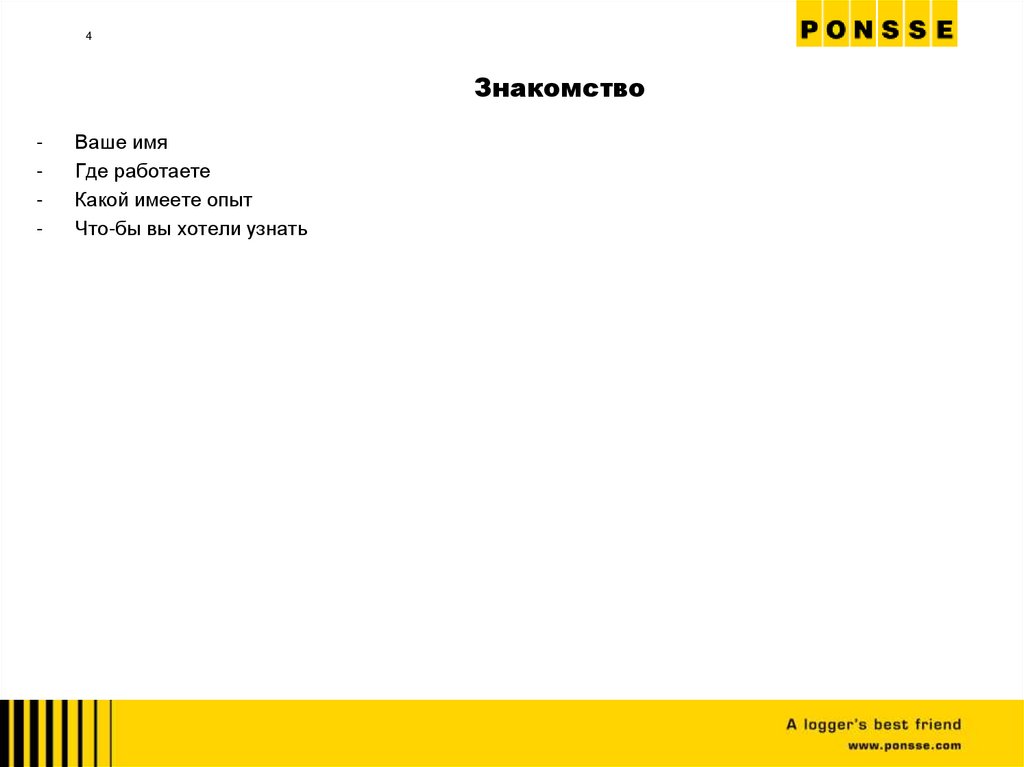 Знакомство