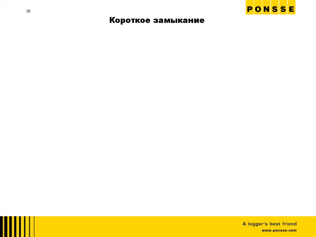 Короткое замыкание