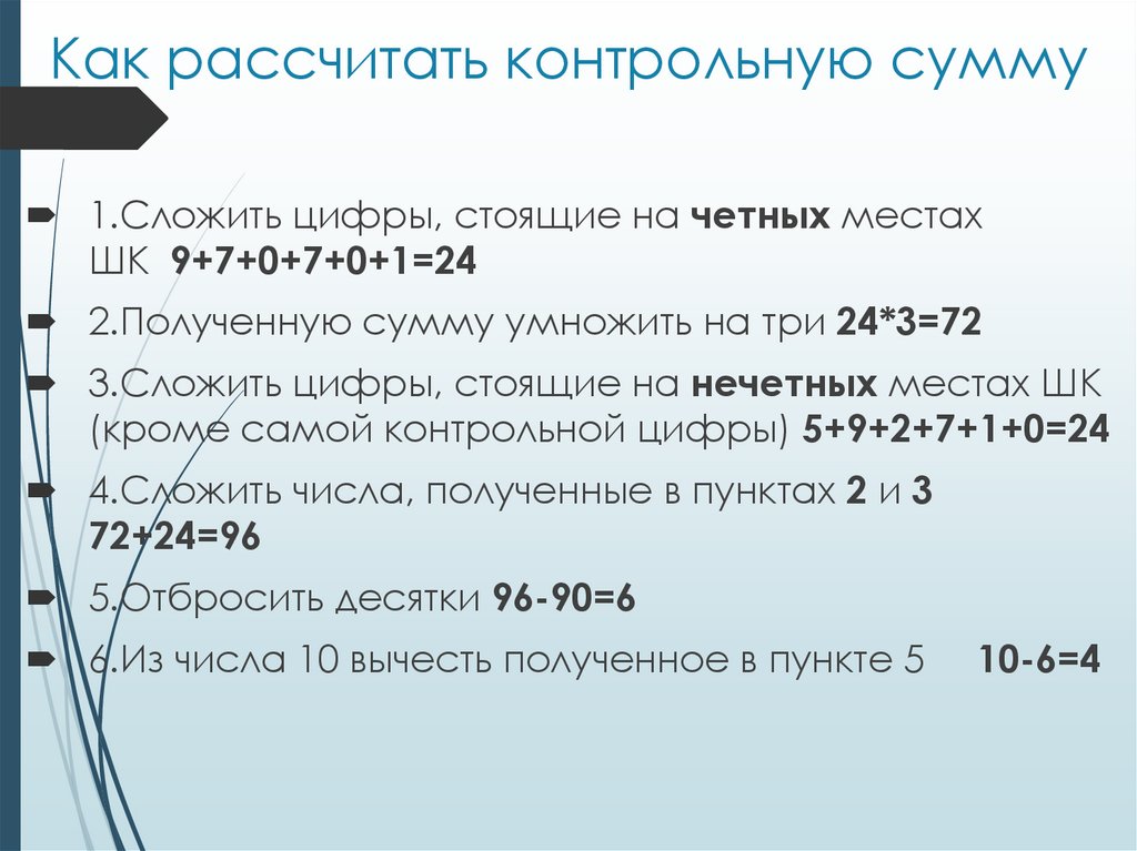 Как рассчитать контрольную сумму