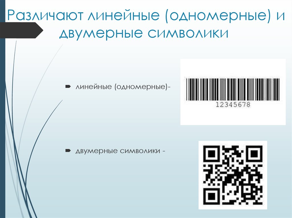 Различают линейные (одномерные) и двумерные символики 