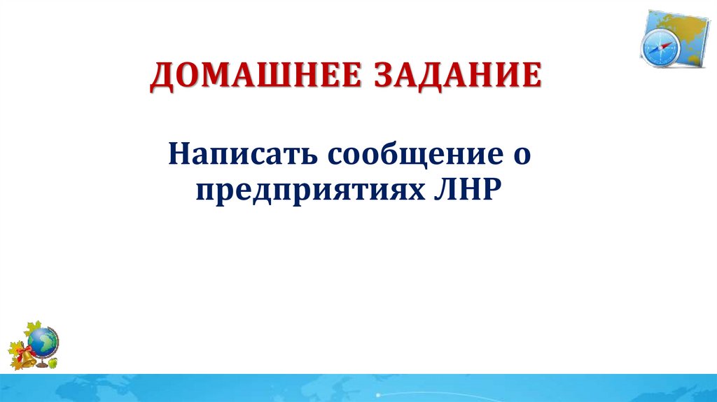 Домашнее задание