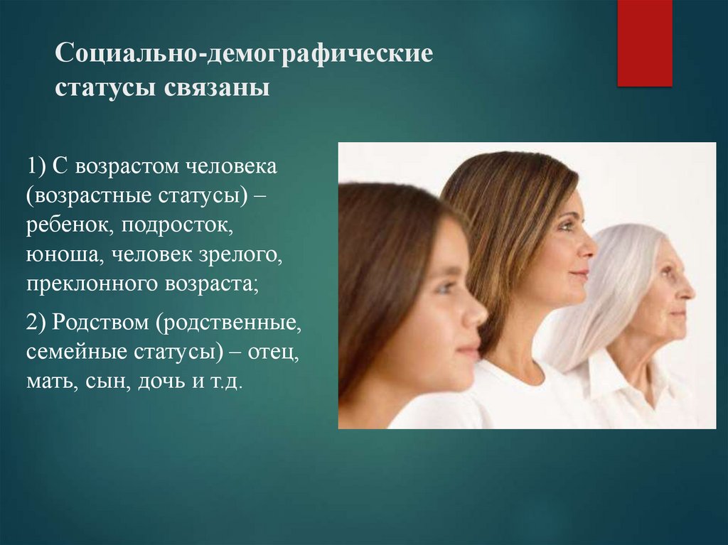 Социально-демографические статусы связаны