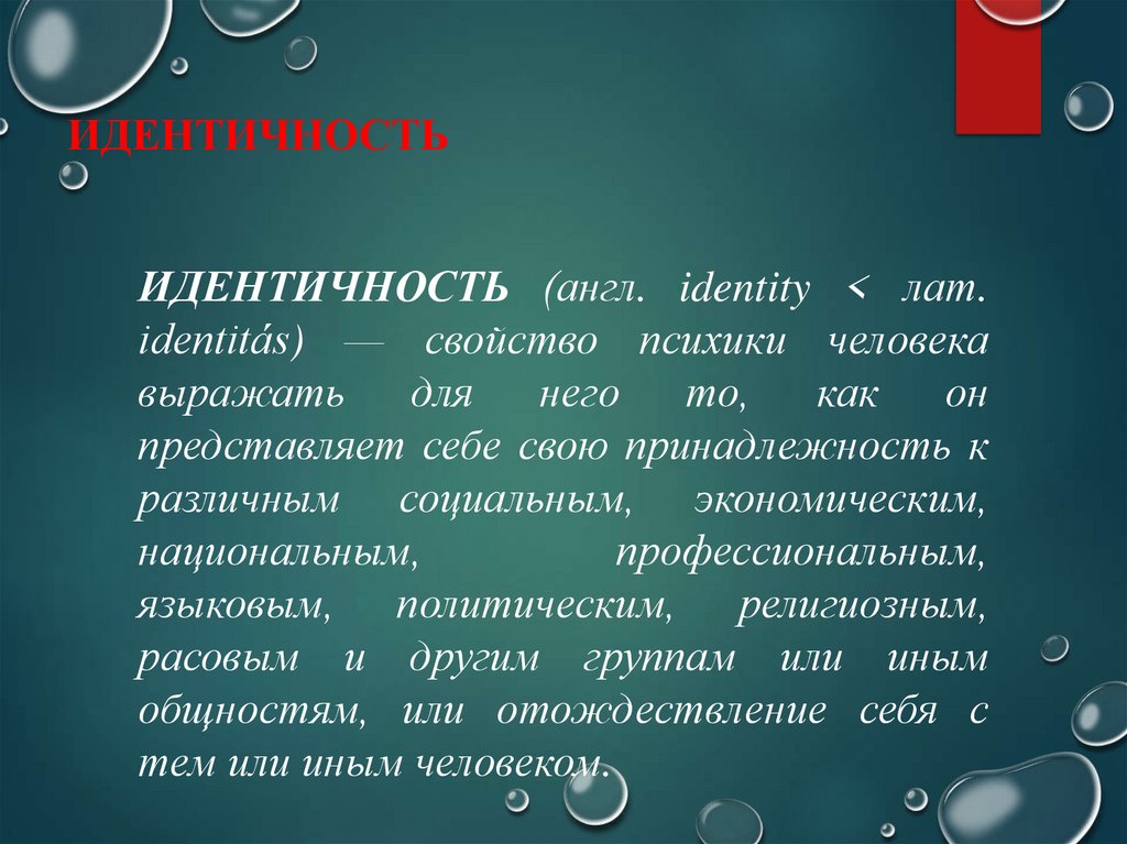 ИДЕНТИЧНОСТЬ