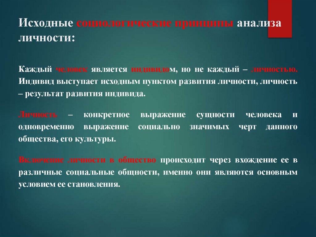 Исходные социологические принципы анализа личности: