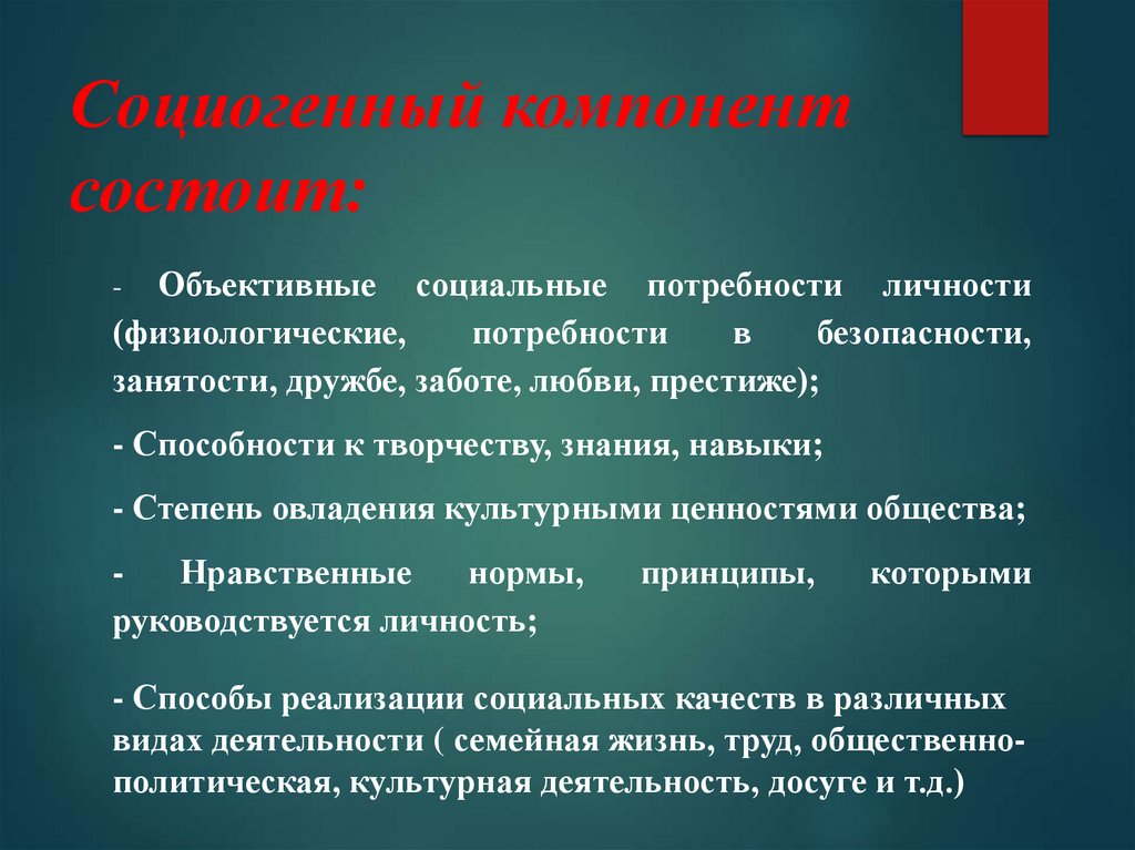 Социогенный компонент состоит: