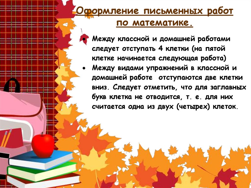 Оформление письменных работ по математике.