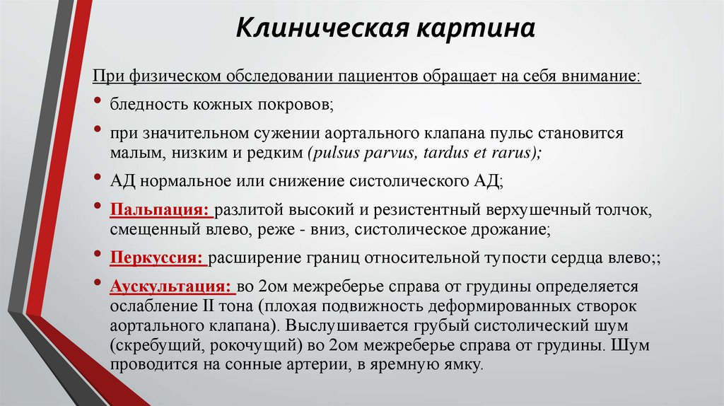 Клиническая картина