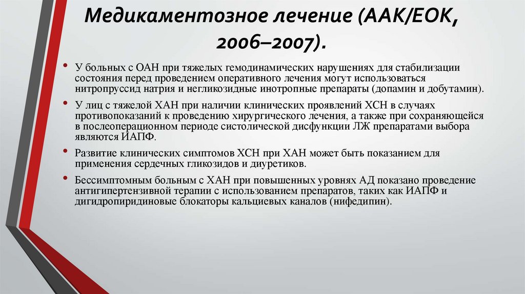 Медикаментозное лечение (ААК/ЕОК, 2006–2007).