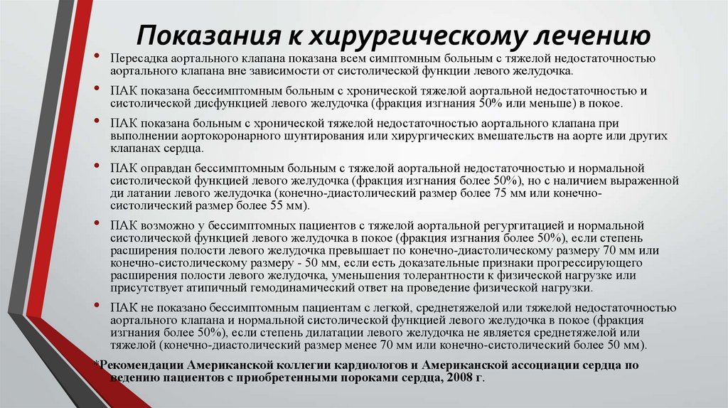 Показания к хирургическому лечению