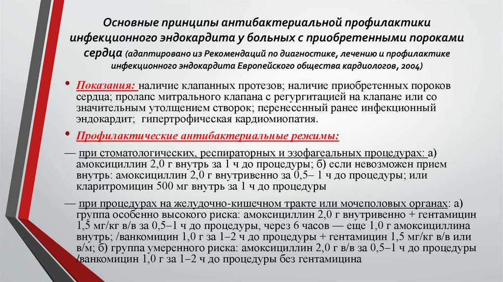 Основные принципы антибактериальной профилактики инфекционного эндокардита у больных с приобретенными пороками сердца