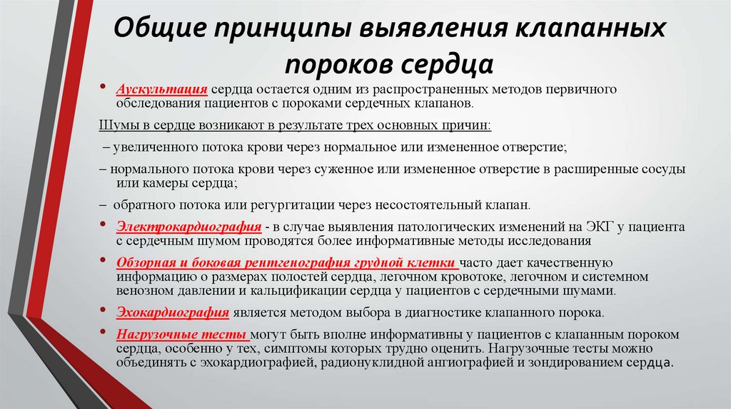 Общие принципы выявления клапанных пороков сердца