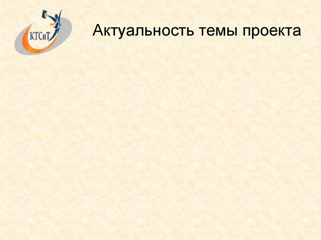 Актуальность темы проекта