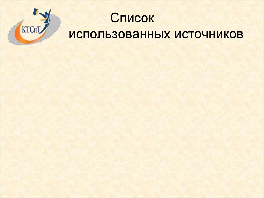 Список использованных источников